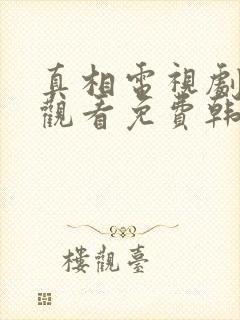 真相电视剧在线观看免费韩剧社