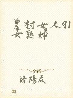 农村女人91熟女熟妇