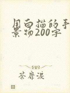 用白描的手法写景物200字