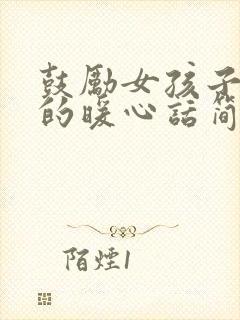 鼓励女孩子加油的暖心话简短