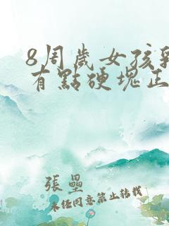 8周岁女孩乳房有点硬块正常吗