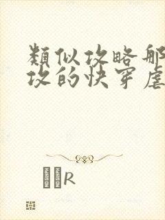 类似攻略那个渣攻的快穿虐攻文