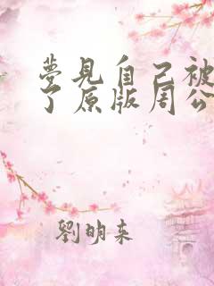 梦见自己被蛇咬了原版周公解梦