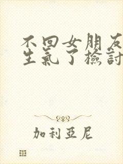 不回女朋友消息生气了检讨书200字