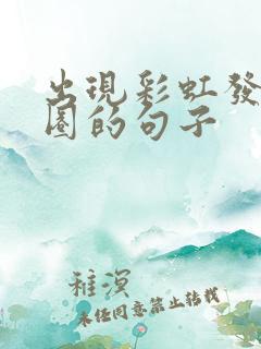 出现彩虹发朋友圈的句子