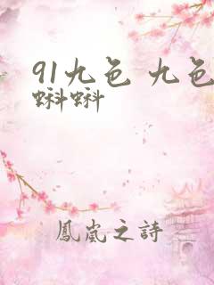 91九色 九色蝌蚪