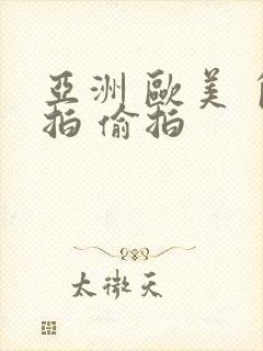 亚洲 欧美 自拍 偷拍