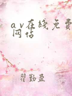 a v在线免费网站
