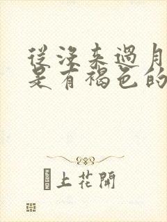 从没来过月经但是有褐色的分泌物