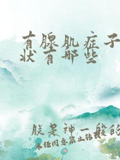 有腺肌症子宫症状有哪些