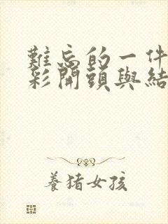 难忘的一件事精彩开头与结尾