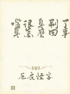 嘴很臭刷了牙也臭怎么回事