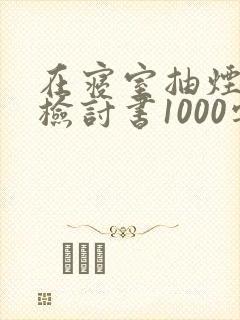 在寝室抽烟被抓检讨书1000字