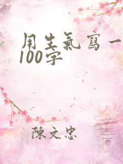 用生气写一段话100字