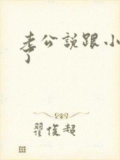 老公说跟小三断了