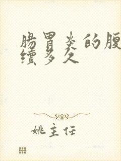 肠胃炎的腹痛持续多久