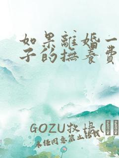 如果离婚一个孩子的抚养费是多少钱