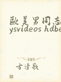 欧美男同志boysvideos hdbest