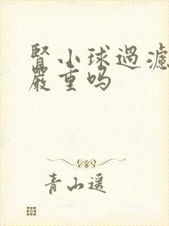 肾小球过滤率低严重吗