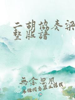 二胡协奏梁祝完整版谱