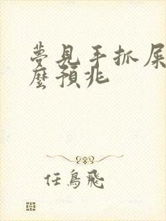 梦见手抓屎是什么预兆