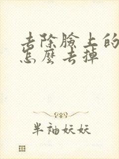 去除脸上的雀斑怎么去掉