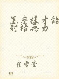 怎么样才能治疗射精无力