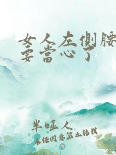 女人左侧腰隐痛要当心了