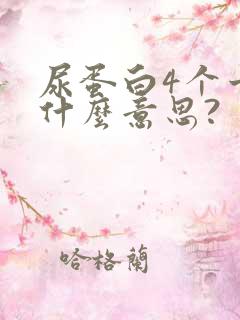 尿蛋白4个十号什么意思?