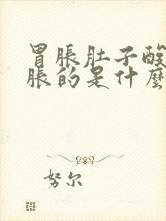 胃胀肚子酸酸胀胀的是什么原因