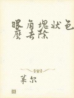 眼角块状色斑怎么去除