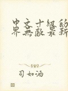 中文十级的我异界无敌最新