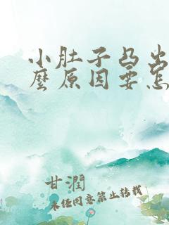 小肚子凸出来什么原因要怎么减肥