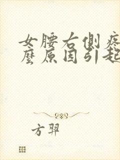 女腰右侧疼是什么原因引起的