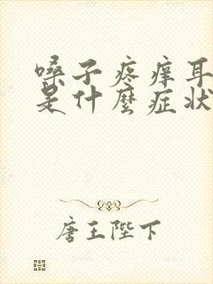 嗓子疼痒耳朵痒是什么症状怎么医治