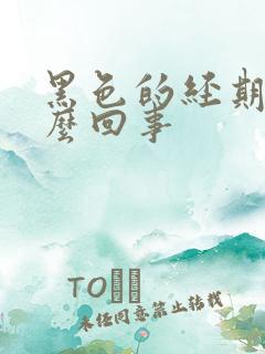 黑色的经期血怎么回事