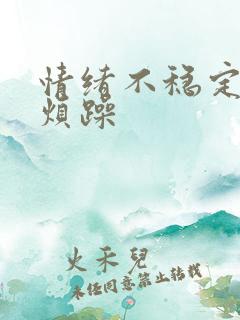 情绪不稳定易怒烦躁