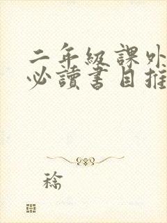 二年级课外阅读必读书目推荐内容