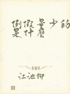 例假量少的原因是什么