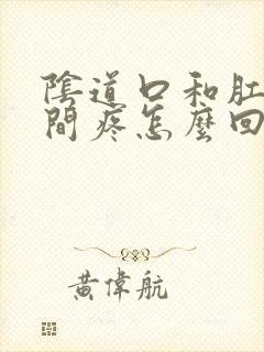 阴道口和肛门中间疼怎么回事