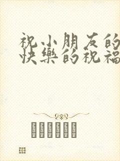 祝小朋友的生日快乐的祝福语