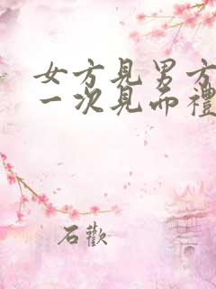 女方见男方妈第一次见面礼