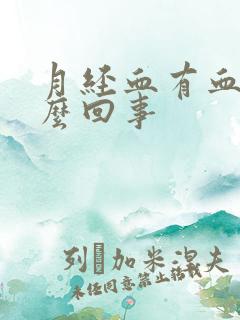 月经血有血块怎么回事