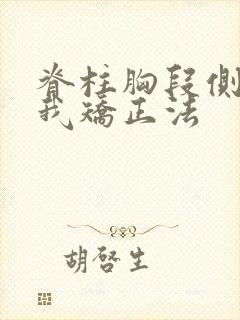 脊柱胸段侧弯自我矫正法