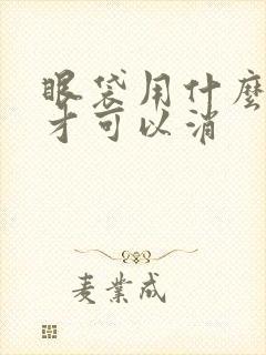 眼袋用什么方法才可以消