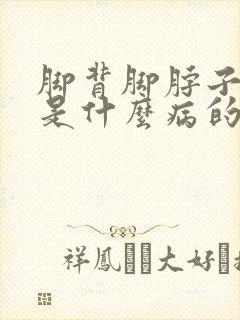 脚背脚脖子麻木是什么病的前兆