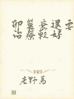 卵巢衰退要如何治疗较好