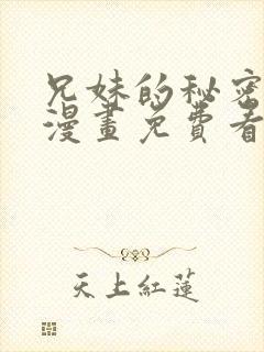 兄妹的秘密授课漫画免费看