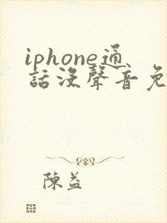 iphone通话没声音免提有声音