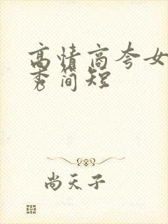 高情商夸女人优秀简短